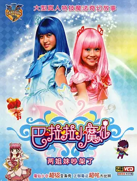 巴啦啦小魔仙第1集