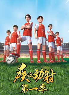 疾风劲射第01集