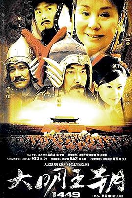 大明王朝1449第11集