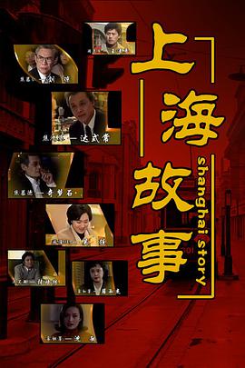 上海故事第01集