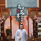 绝世：花开花落花无悔第01集