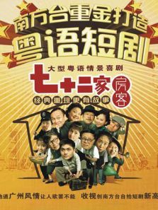 七十二家房客第八部第96集