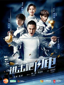 进击吧，闪电第26集