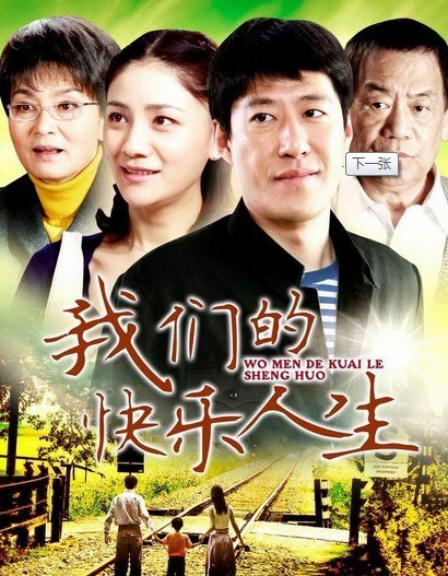 我们的快乐人生第01集