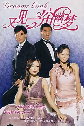 又见一帘幽梦第11集