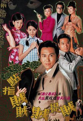 点指贼贼贼捉贼第01集