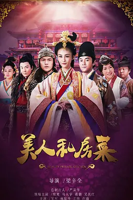 美人私房菜第01集
