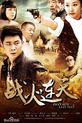 战火连天第16集