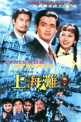 上海滩 （1980）第13集