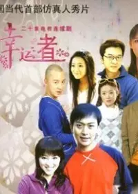 有你才快乐第1集