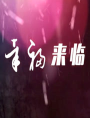 幸福来临第01集