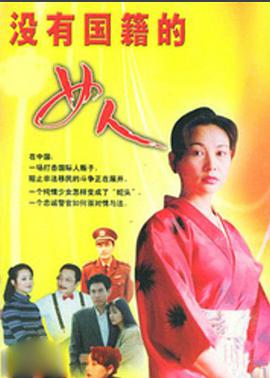 没有国籍的女人第10集