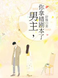 男主你拿错剧本了第01集