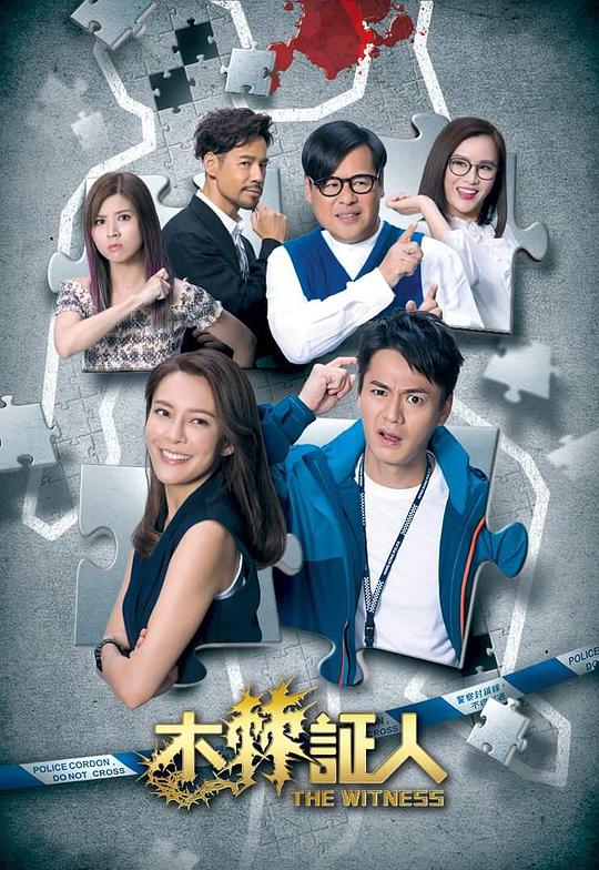 木棘证人(粤)第11集