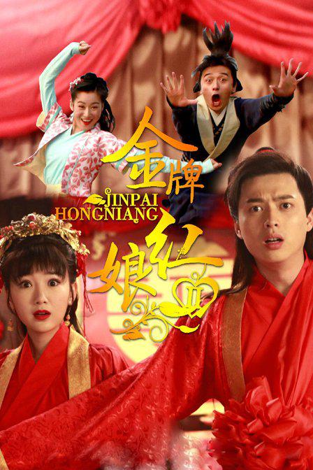 金牌红娘2第01集