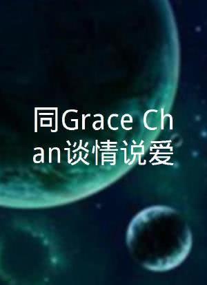 同Grace Chan谈情说爱第04集