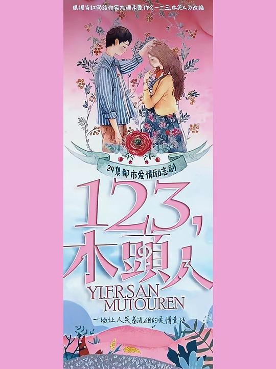 一二三，木头人第12集