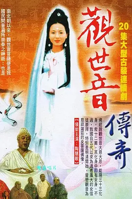 观世音传奇第16集