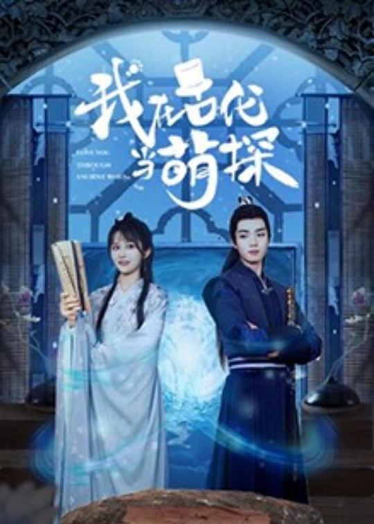 我在古代当萌探第05集