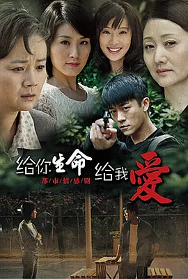 给你生命给我爱第01集