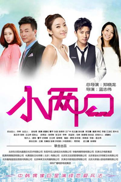 小两口TV版第12集