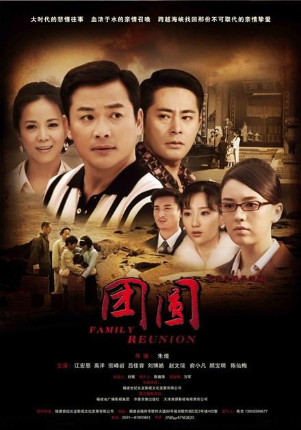 团圆第01集