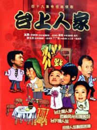 台上人家第12集