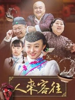 人来客往第29集