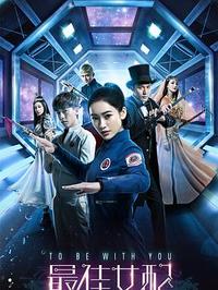 最佳女配第10集