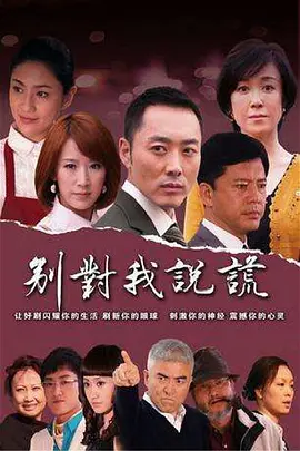 别对我说谎第14集