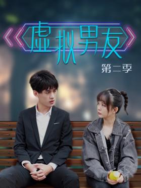 虚拟男友第二季第14集
