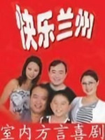 快乐兰州2第01集