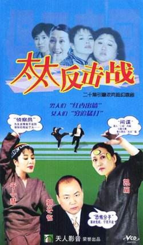 太太反击战第01集