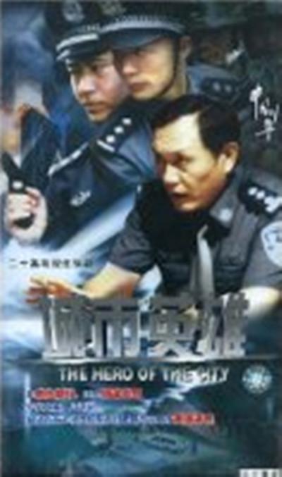 中国刑警之城市英雄第17集