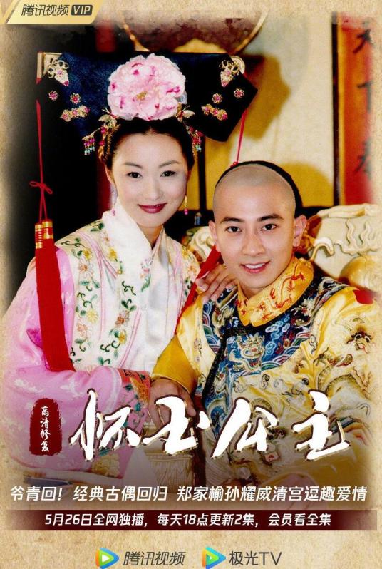 怀玉公主第90集