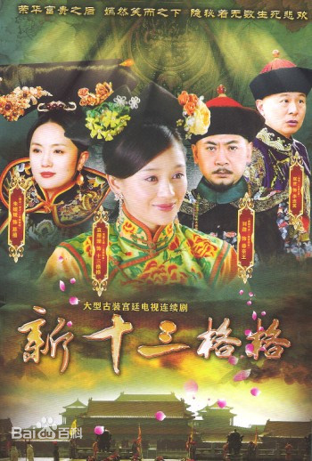 十三格格新传第01集
