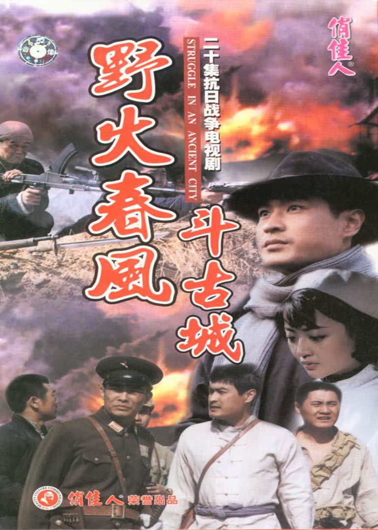 野火春风斗古城第01集
