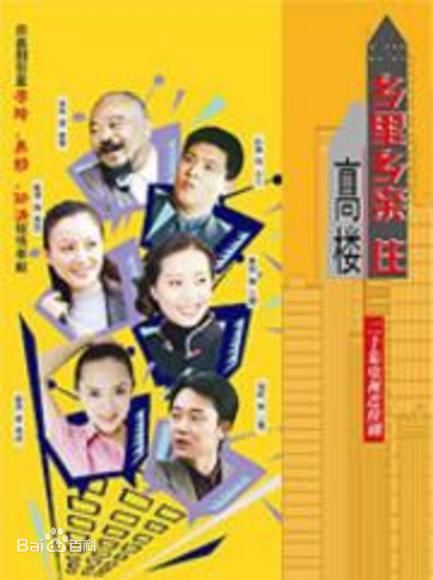 乡里乡亲住高楼第01集