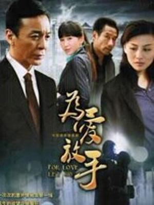 为爱放手第01集