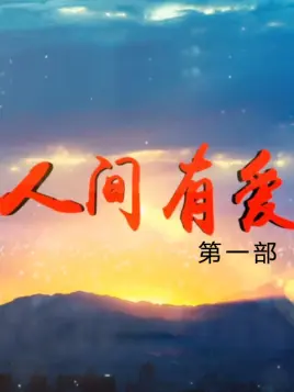 人间有爱 第一部第04集