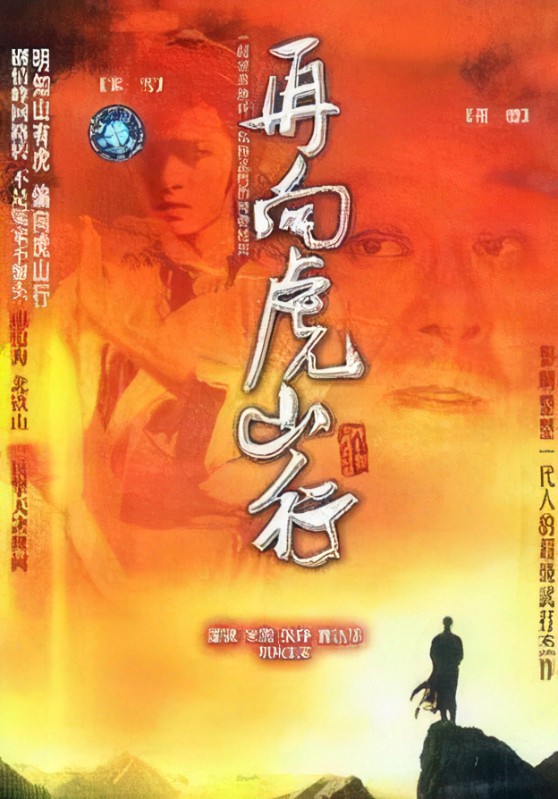 再向虎山行第12集