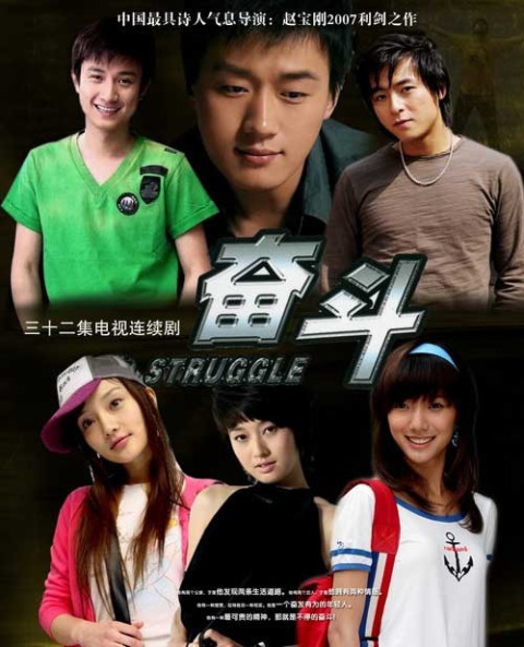 奋斗2007第01集