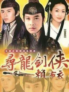 寻龙剑侠赖布衣第02集