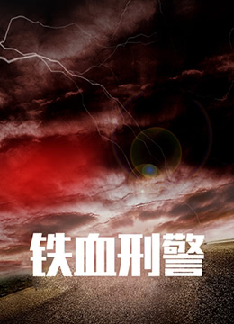 铁血刑警第01集