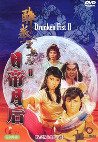 醉拳王无忌之日帝月后第01集