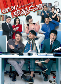 冲呀！瘦薪兵团第01集