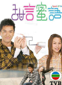 甜言蜜语第01集