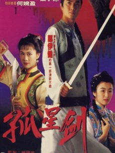 孤星剑第01集