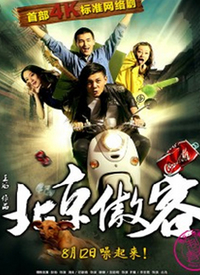 北京傲客第21集