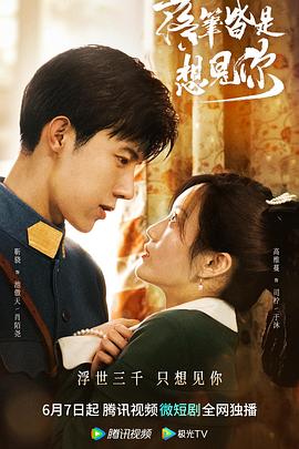 落笔皆是想见你第12集